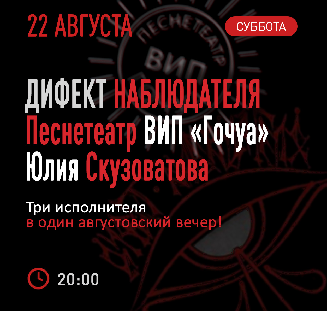 ВИП «Гочуа», «Дифект наблюдателя» и Юлия Скузоватова