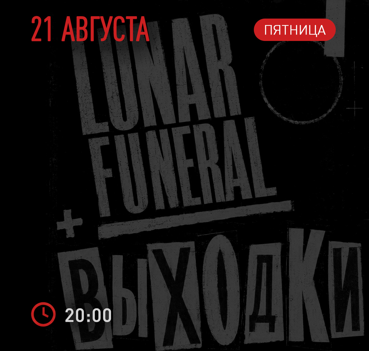 Lunar Funeral + Группа Выходки