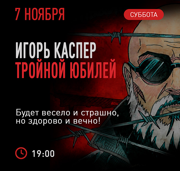 Игорь Каспер. Тройной юбилей